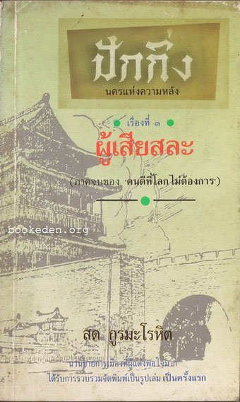 ปักกิ่ง-นครแห่งความหลัง เรื่องที่ 3 ผู้เสียสละ (ภาคจบของ คนดีที่โลกไม่ต้องการ)