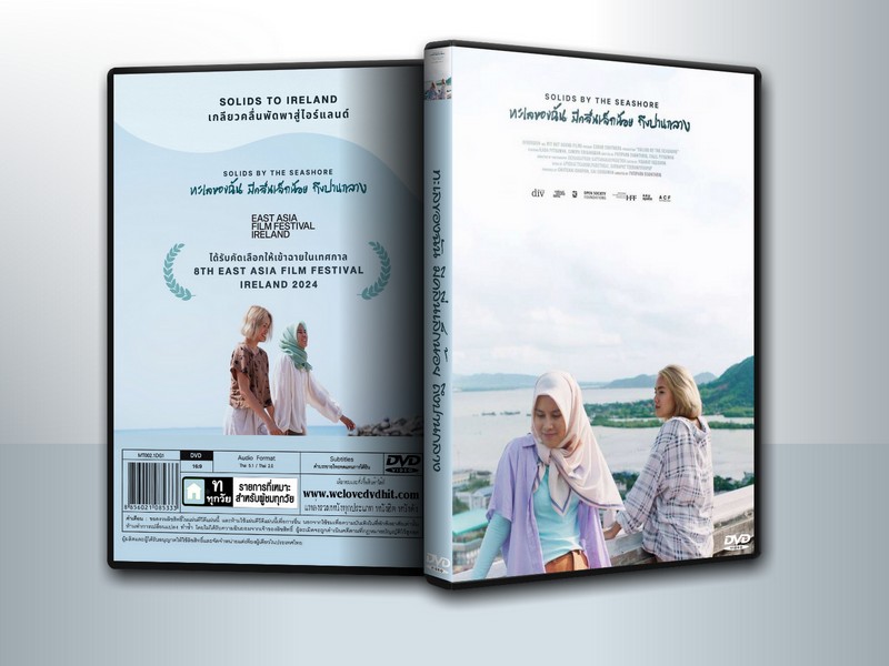 ทะเลของฉัน มีคลื่นเล็กน้อย ถึงปานกลาง (2023) Solids by the Seashore ( 1 DVD )