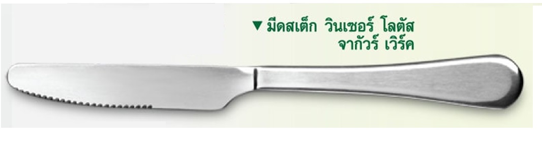 P12672 มีดสเต็กสแตนเลส ลายวินเซอร์ โลตัส จากัวร์แท้ No.202004 ราคาขายส่งต่อ 3 โหล : 36 อัน: เฉลี่ย 50 บต่ออัน