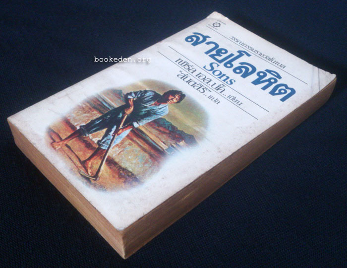 สายโลหิต