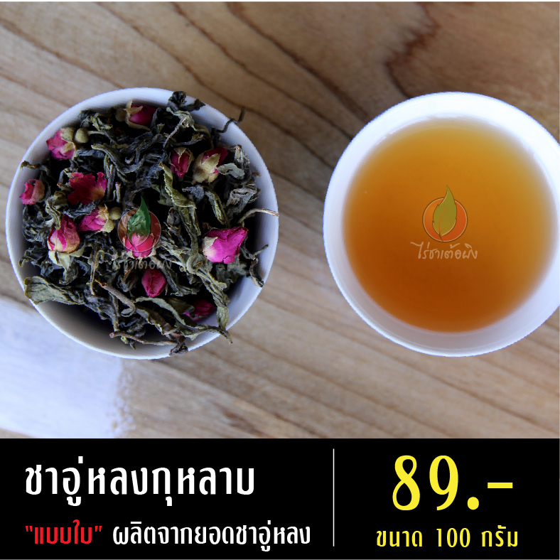 ชาอู่หลงกุหลาบ (ชาใบ)