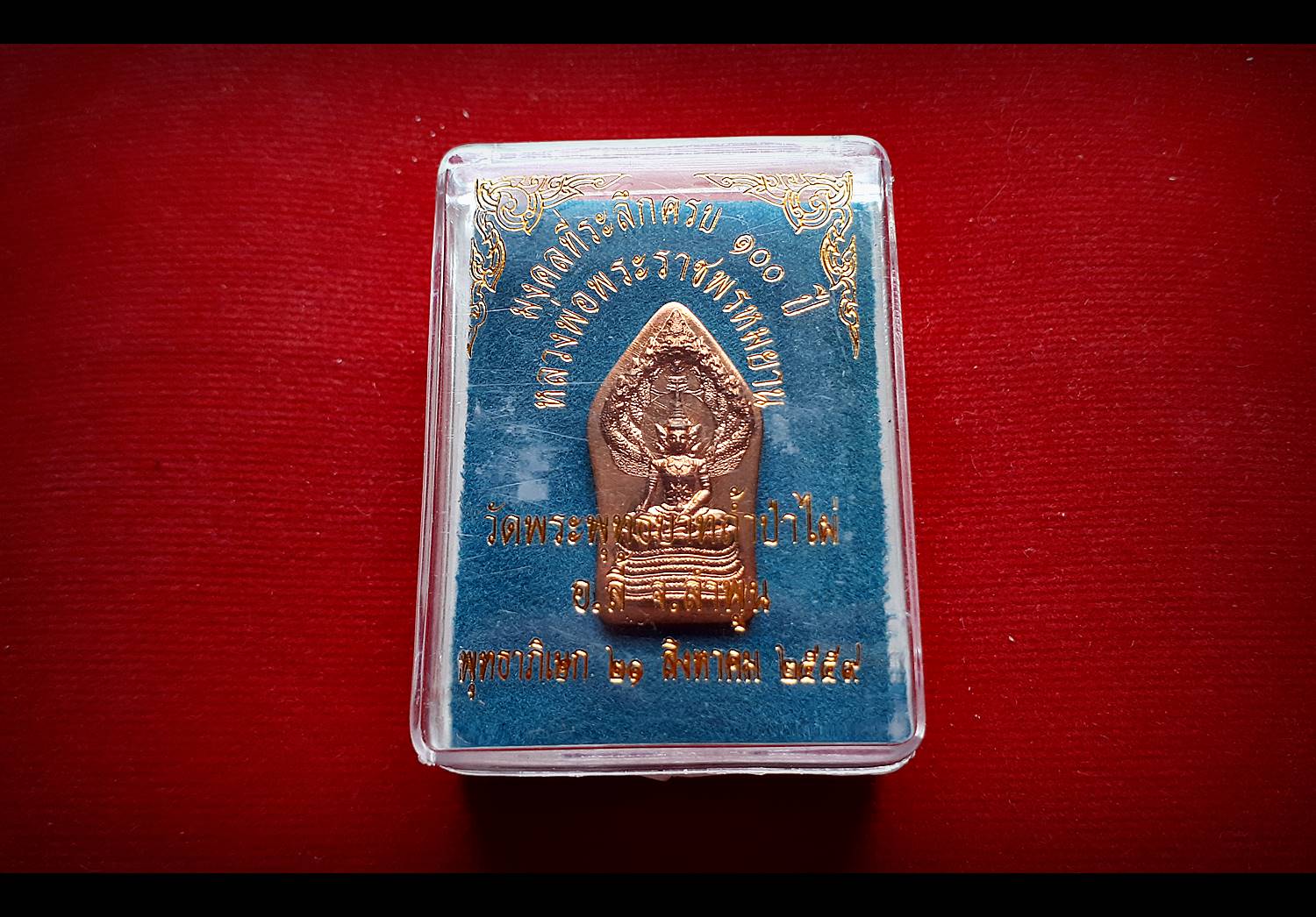 เหรียญพระนาคปรก (สมเด็จองค์ปฐม ทรงพระจักรพรรดิ ปางพระนาคปรก) (ออกวัดพระพุทธบาทถ้ำป่าไผ่) ปี2559 เนื้อทองแดง