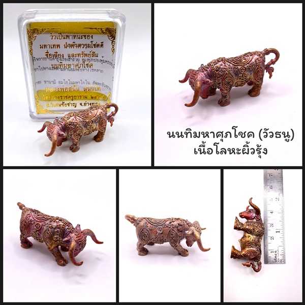 นนทิมหาศุภโชค (วัวธนู) เนื้อทองแดงผิวรุ้ง หลวงพ่อสนั่น วัดกลางราชครูธาราม ปี68