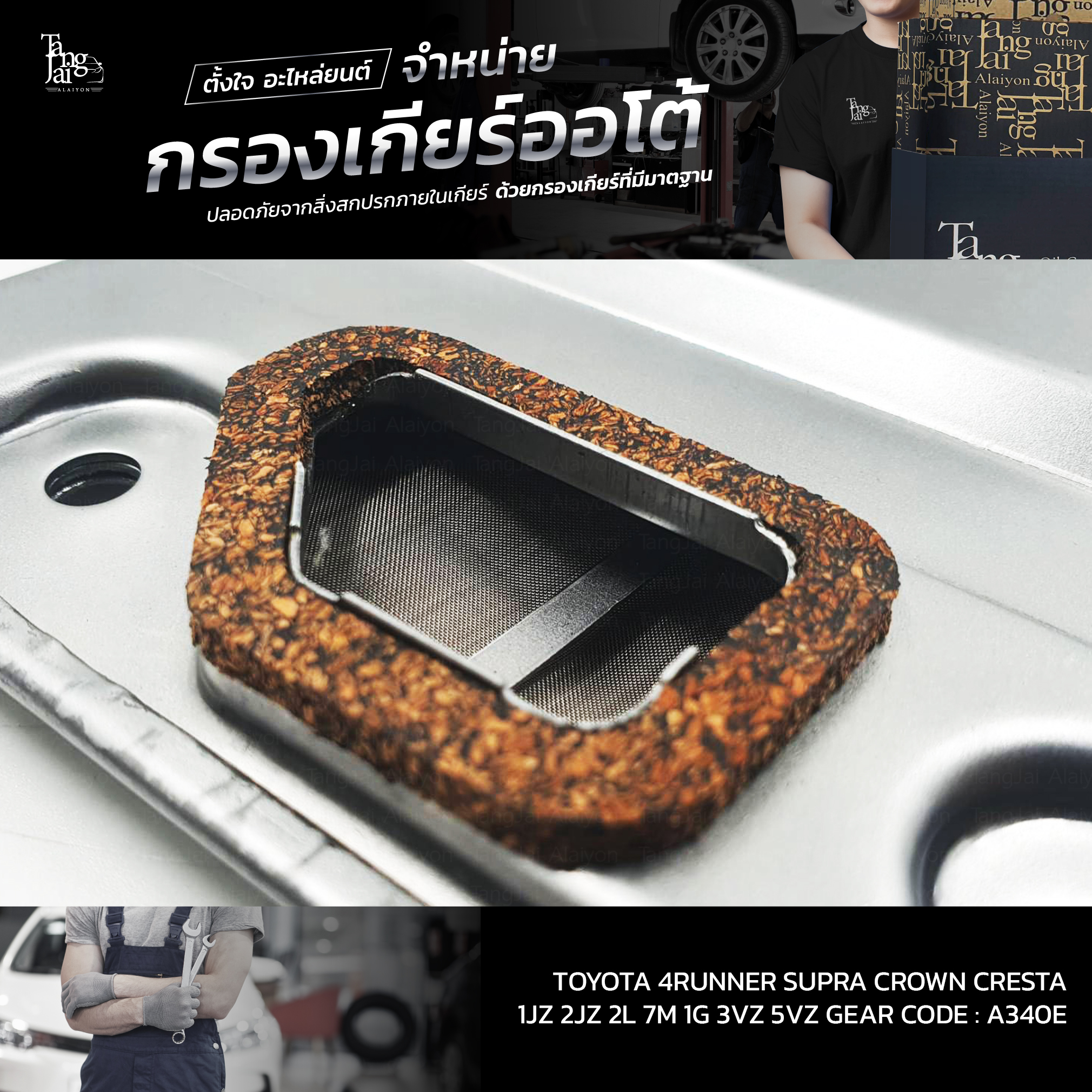 กรองเกียร์ออโต้ TOYOTA 4Runner Supra Crown Cresta / 1JZ 2JZ 2L 7M 1G 3VZ 5VZ / A340E OEM : 35330-30011