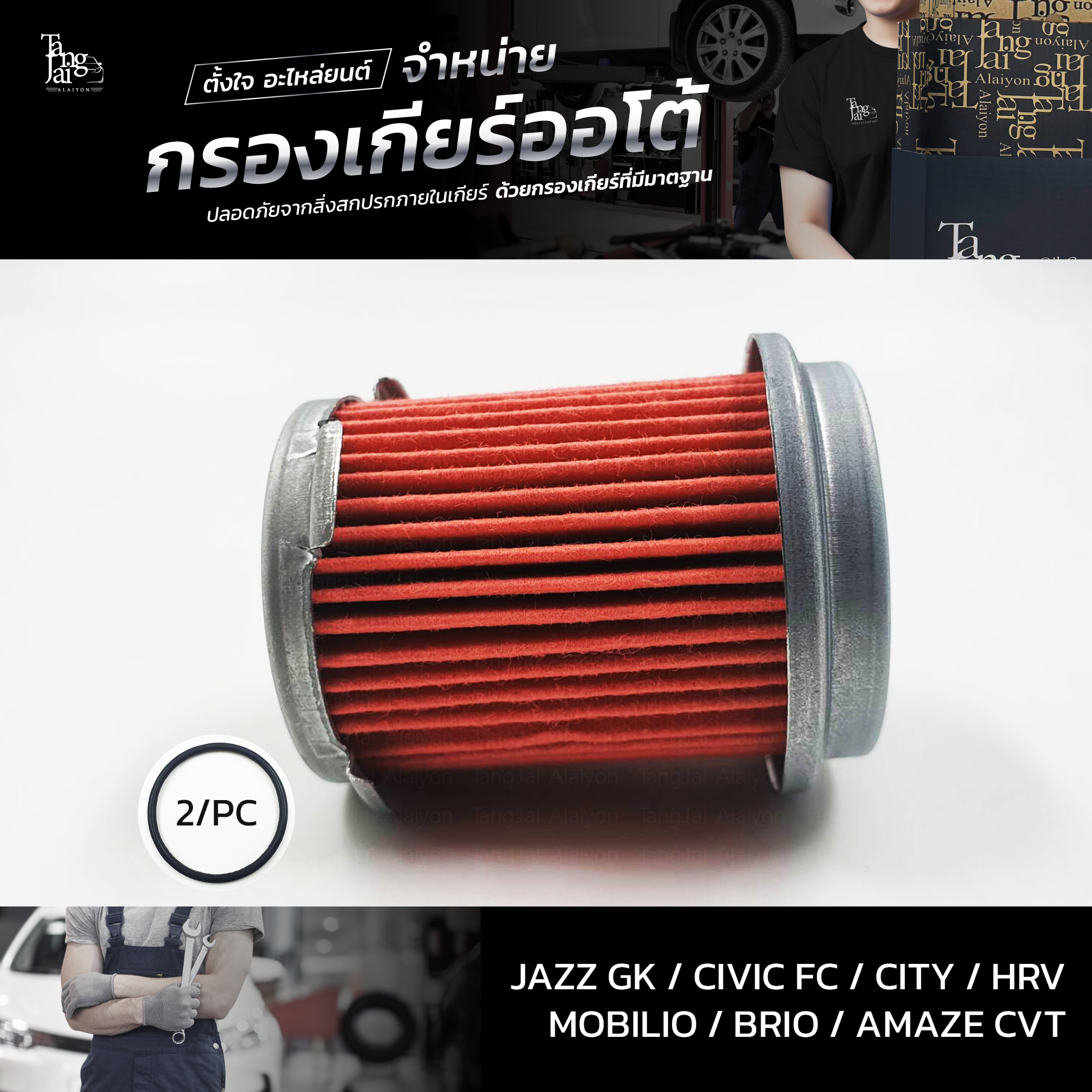 กรองเกียร์ออโต้ ใช้สำหรับ Honda CVT รุ่น Jazz/GK Civic/FC City HRV Mobilio Brio Amaze OEM 25450-P4V-013 (กรองนอกเกียร์) อะไหล่ทดแทน