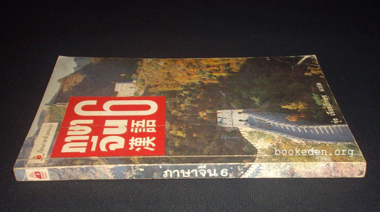 ภาษาจีน 6