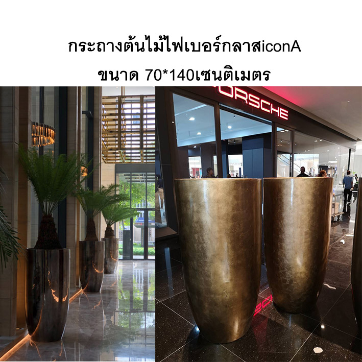กระถางต้นไม้ไฟเบอร์กลาส Icon siam A กระถางไอคอนสยาม