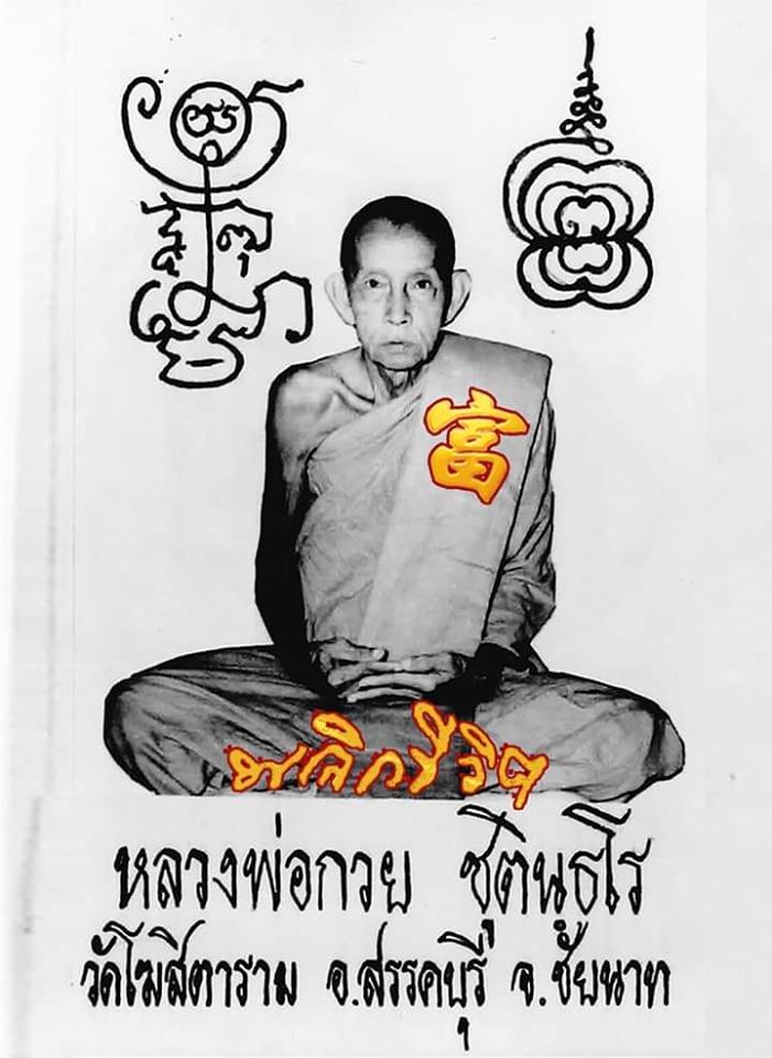 หลวงพ่อกวย วัดโฆสิตาราม รุ่น พลิกชีวิต กลับดวงชะตา ปี2563
