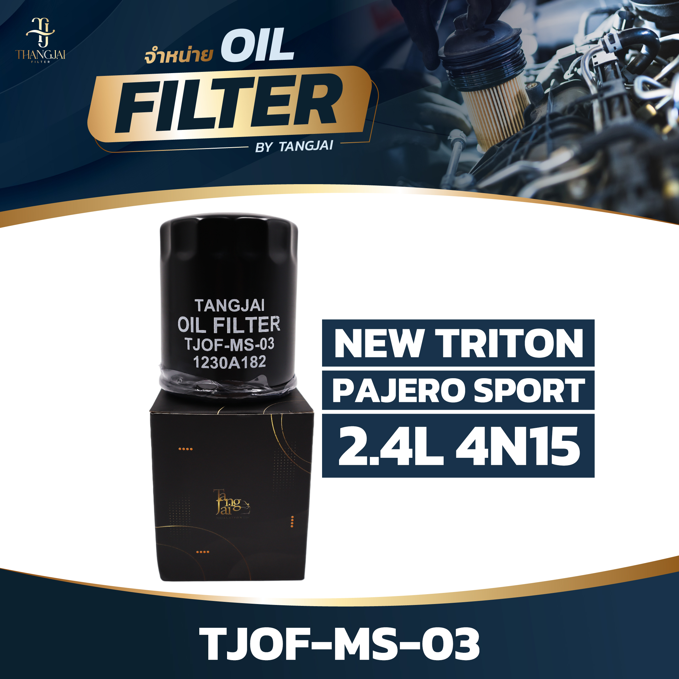กรองน้ำมันเครื่อง MITSUBISHI NEW TRITON / NEW PAJERO SPORT 2015~ 2.4L 4N15 OE.1230A182 BY TANGJAI TJOF-MS-03