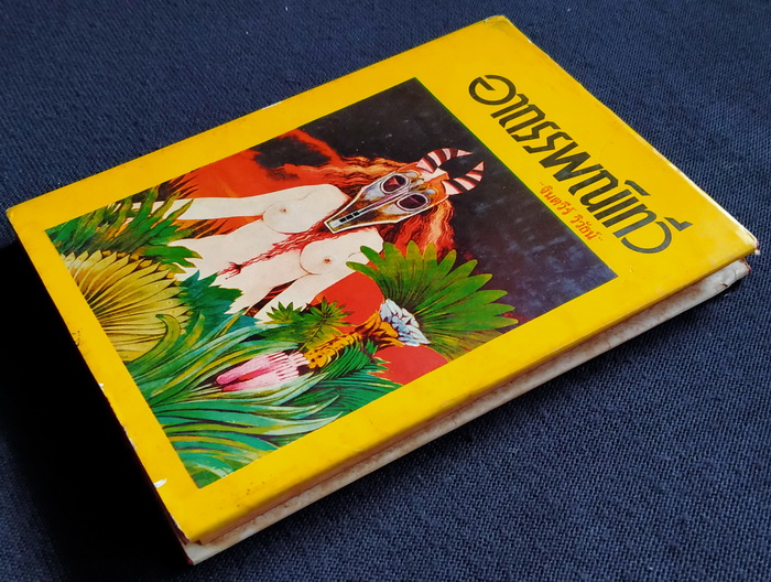 อาถรรพณ์เทวี