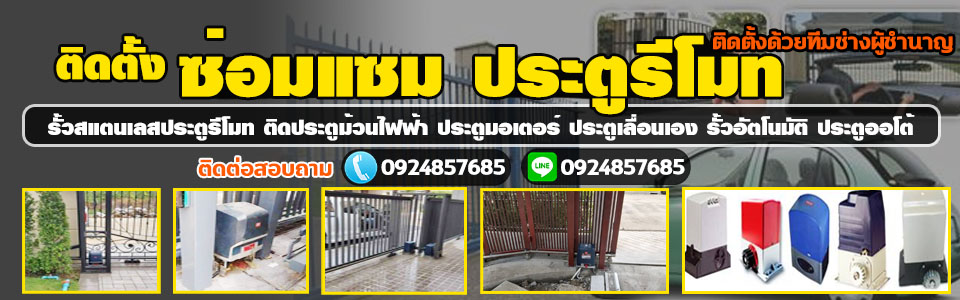 ซ่อมประตูบานสวิง บริษัทเราทำได้