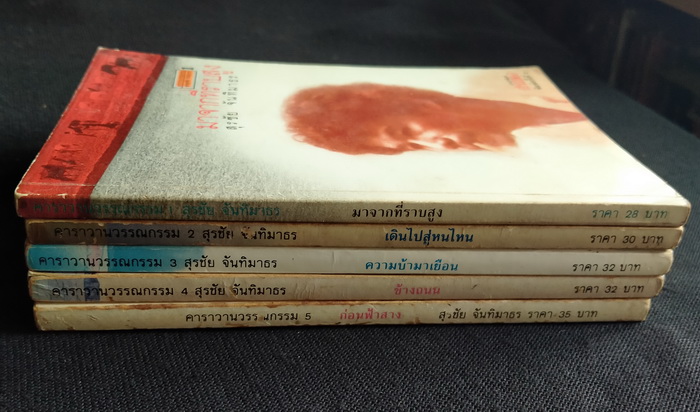 คาราวานวรรณกรรมของ สุรชัย จันทิมาธร (5 เล่มชุด)