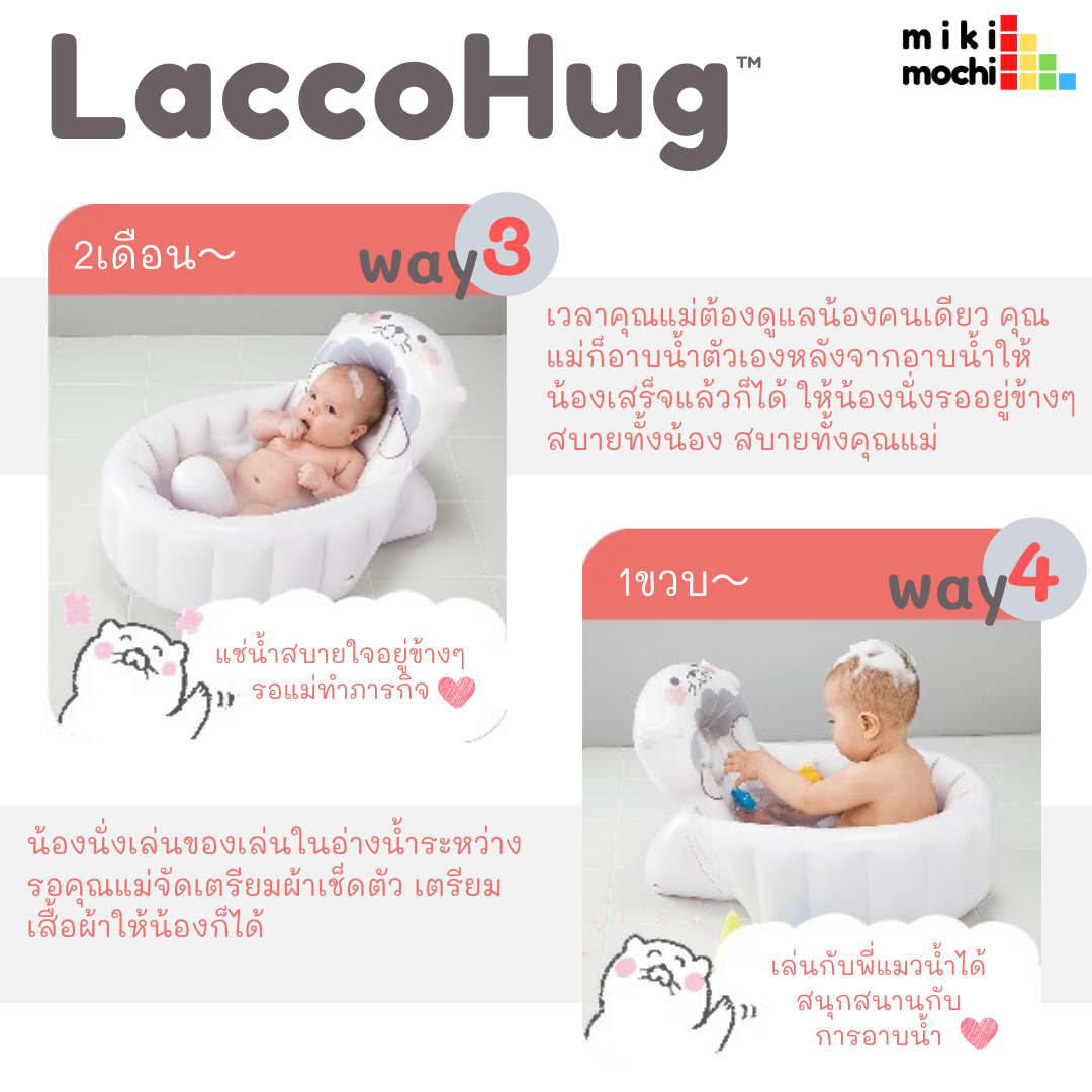 LuccoHug4 LaccoHugอ่างอาบน้ำเด็กทารกจากประเทศญี่ปุ่น เป็นอ่างสูบลมพกพาได้สะดวก