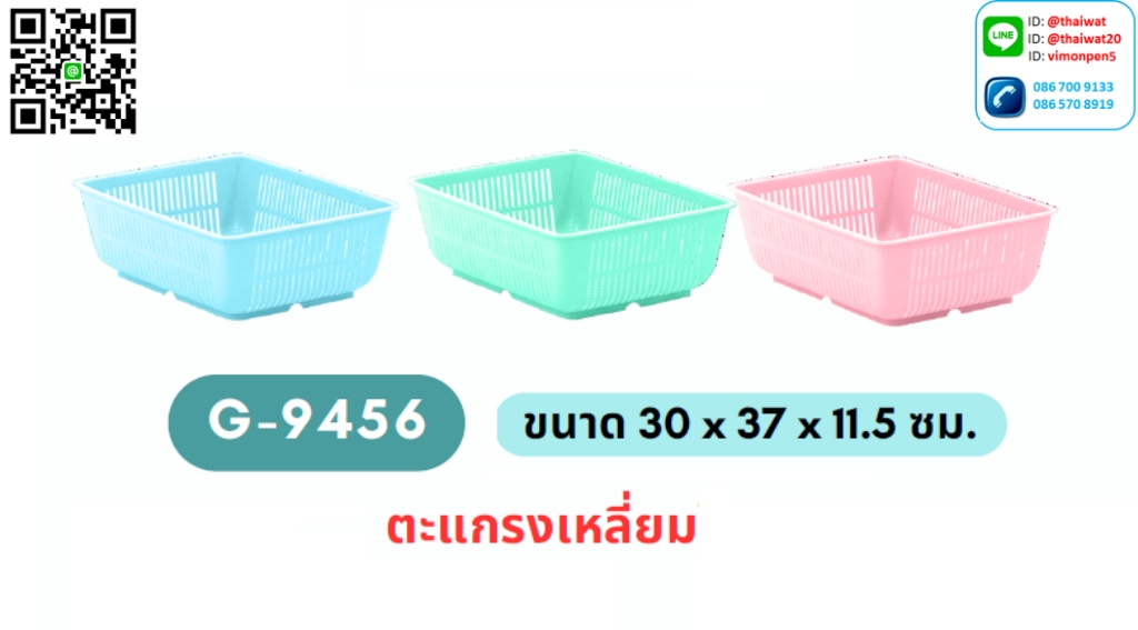 P06071 ตะแกรงเหลี่ยม (30 * 37 * 11.5 ซม.) เกรดเอ No.9456 ราคาสินค้าต่อ 1 โหล: 12 ใบ: เฉลี่ย 70 บต่อใบ