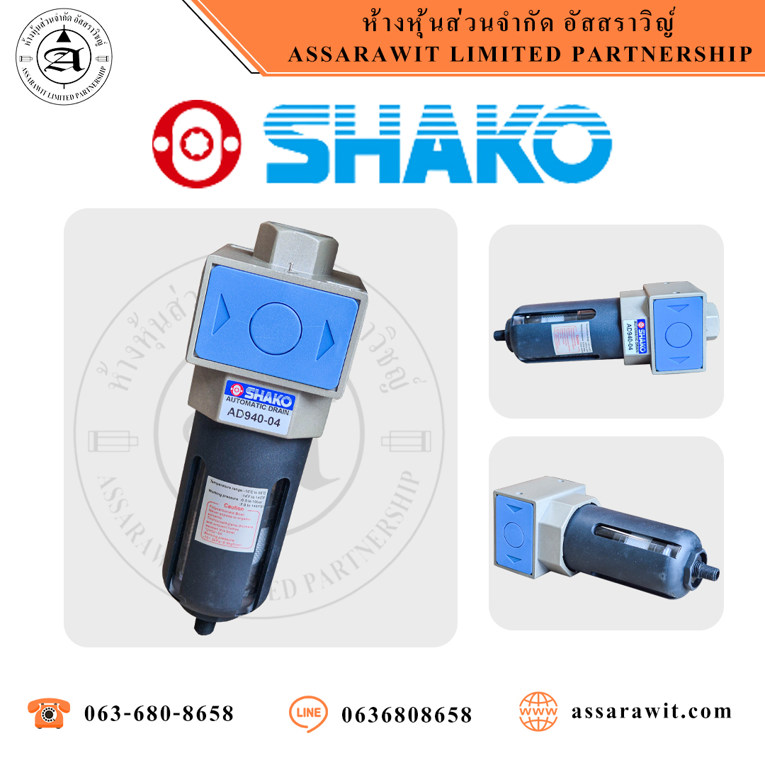 ตัวเดรนน้ำมันอัตโนมัติ (Auto Drain) AD940 Series "SHAKO"