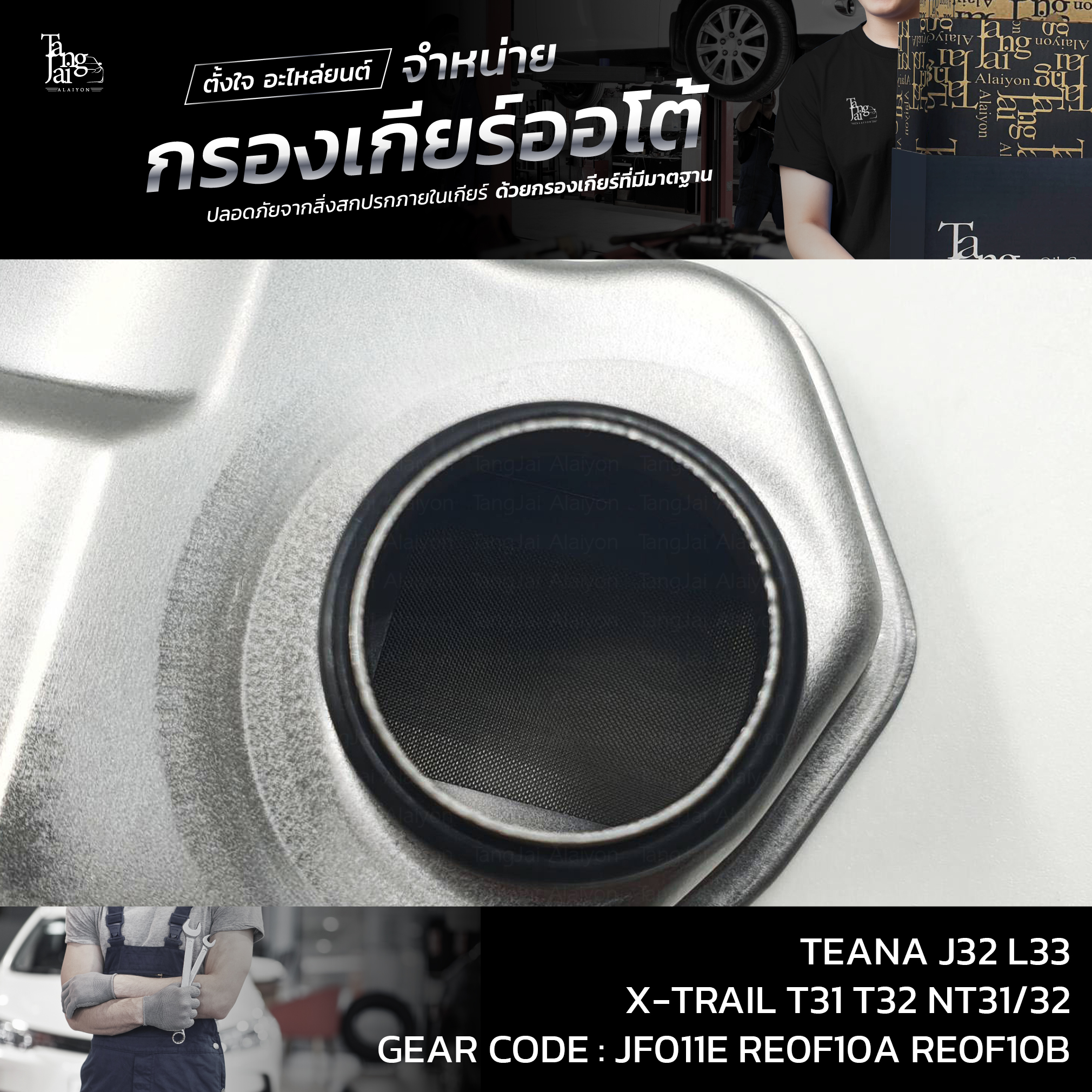 กรองเกียร์ออโต้ Nissan TEANA J32 L33 ปี 08-16 QR25 VQ25 MR20DE / X-TRAIL T31 T32 NT31/32 (กรองในเกียร์) OEM : 317281XF0A