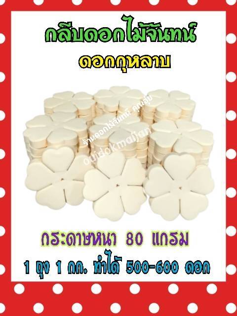 กลีบดอกไม้จันทน์กุหลาบ กลีบกุหลาบ กลีบกุหลาบสีครีม กลีบกุหลาบครีม กลีบกุหลาบทิพย์ ดอกไม้จัน กลีบดอกไม้จันทน์กุหลาบสีครีม