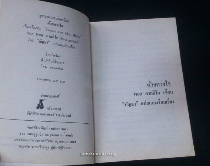 ด้วยดวงใจ (ดอกไม้สำหรับมิสซิสแฮรีส)