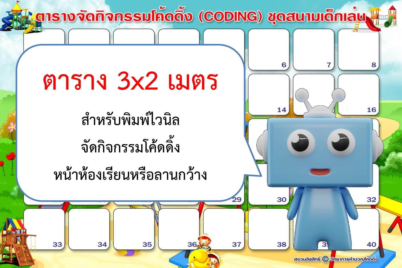 ตารางจัดกิจกรรมโค้ดดิ้ง 3x2เมตร ชุดสนามเด็กเล่น