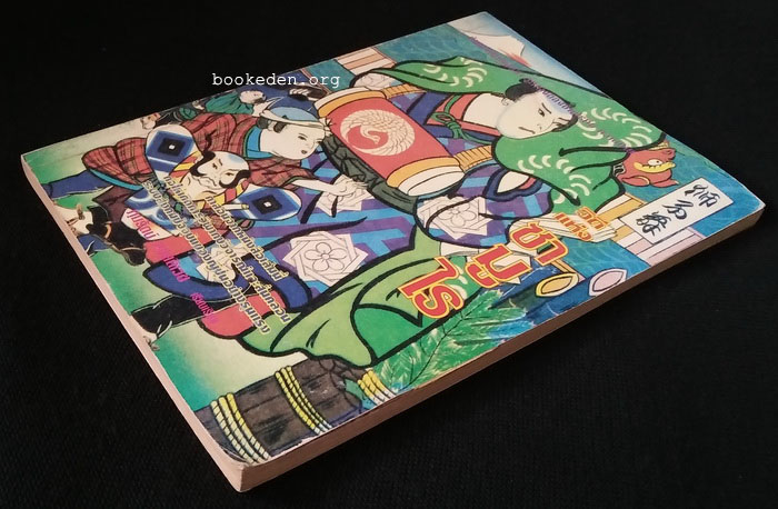 วิถีแห่งซามูไร