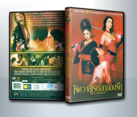 Erotibot พิศวาสโรบอทยอดรัก ( 1 DVD )
