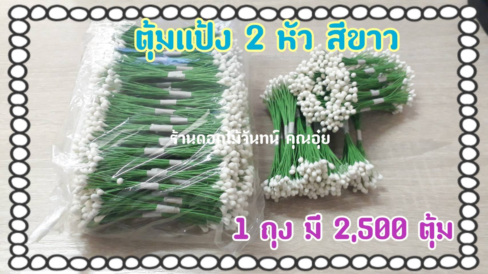 เกสรดอกไม้ ตุ้มแต่ง ตุ้มแป้งสีขาว 2 หัว ใช้งานประดิษฐ์ ตกแต่งให้สวยงาม