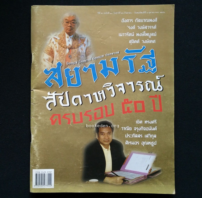 สยามรัฐสัปดาหวิจารณ์ : ครบรอบ 50 ปี **มีงานเขียนของ 'รงค์ วงษ์สวรรค์