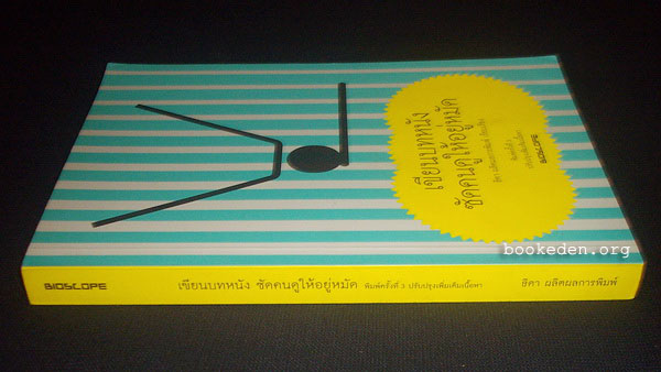 เขียนบทหนังซัดคนดูให้อยู่หมัด