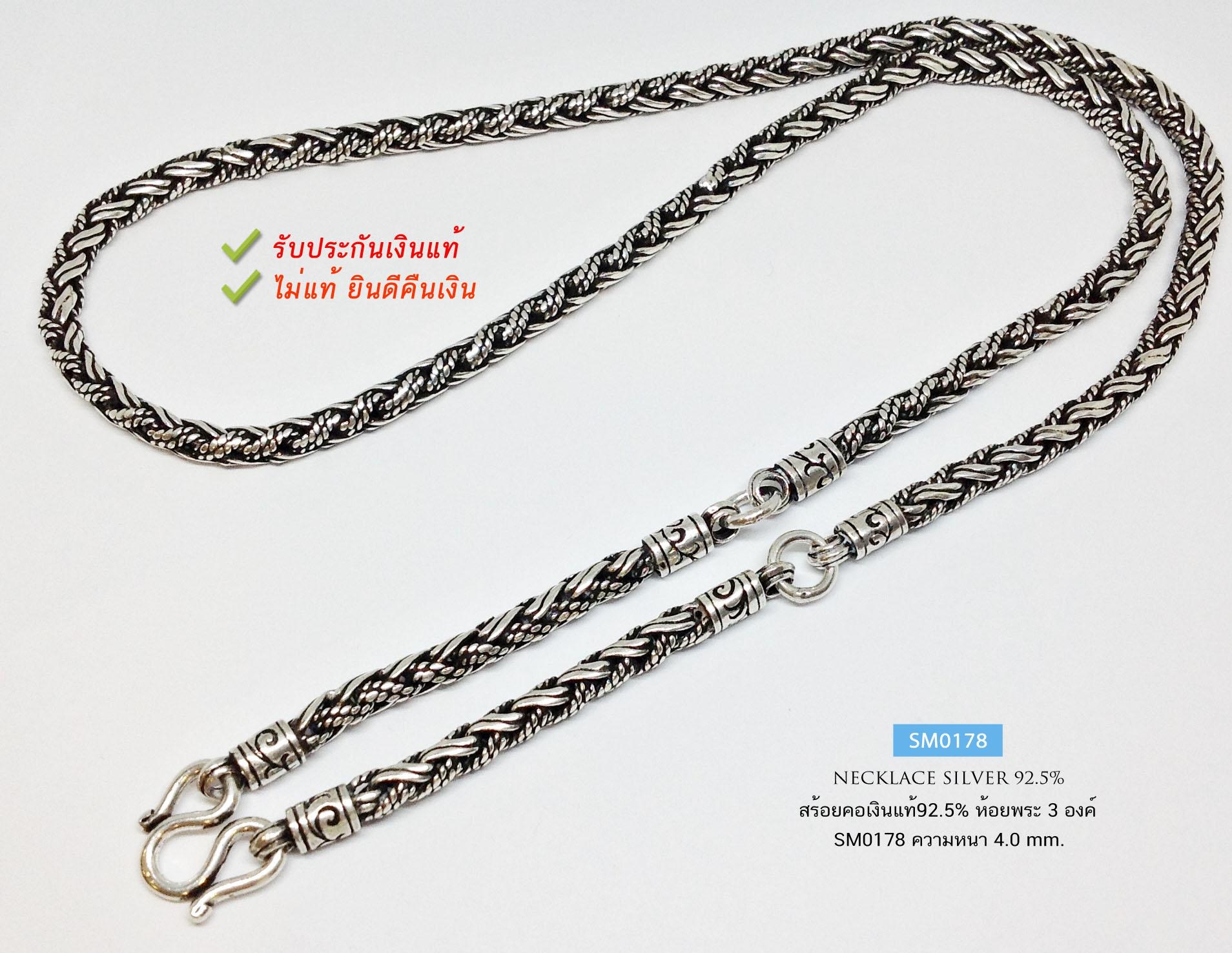 สร้อยคอเงินแท้ 92.5% สร้อยห้อยพระ 3 องค์ ลายถัก-รมดำ สร้อยเงินผู้ชาย หนัก 4 บาท รับประกันเงินแท้ ฟรีน้ำยาล้างเงิน