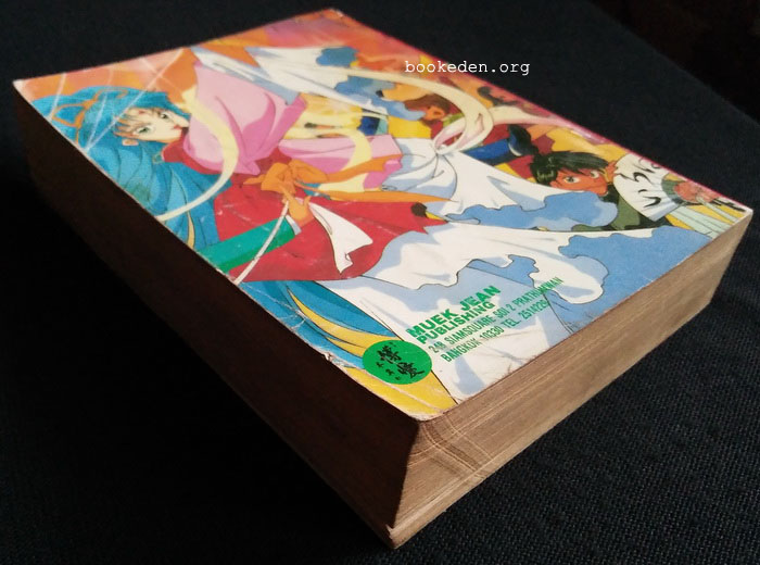 มิดไนท์ อาย (เล่มเดียวจบ)