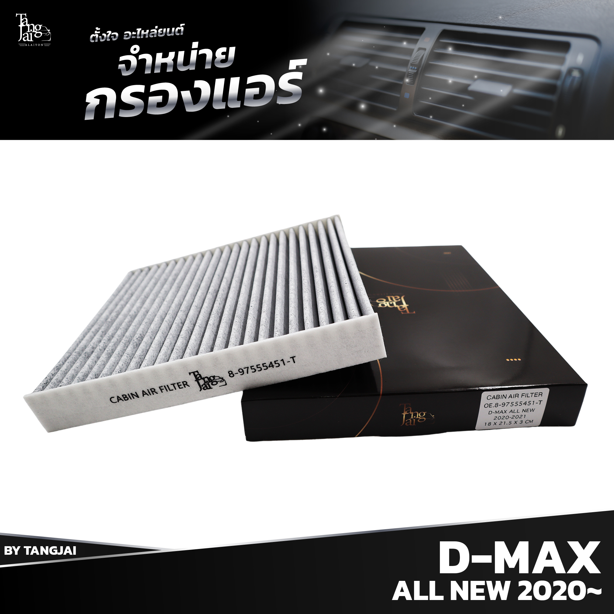 กรองแอร์ ISUZU D-MAX ALL NEW 2020 ขึ้นไป 8-97555451-T BY TANGJAI คาร์บอน CARBON เช็คขนาดก่อนสั่งซื้อ