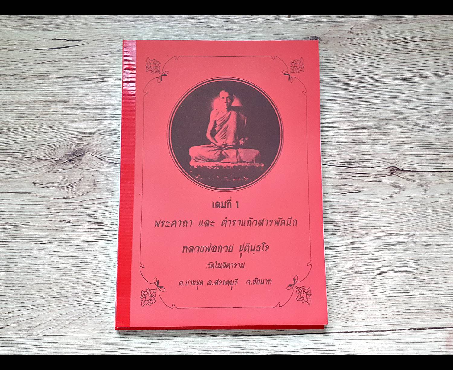 หนังสือ(รวมพระคาถาต่างๆ) หลวงพ่อกวย วัดโฆสิตาราม(วัดบ้านแค)