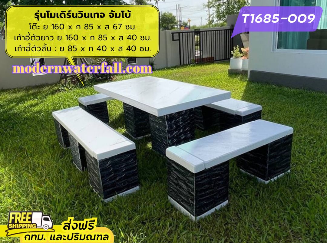 T1685-009 ส่งฟรี กทม ปริมณฑล โต๊ะโมเดิร์นวินเทจ ย 160 x ก 85 x ส 67 ซม. โต๊ะสนาม โต๊ะวินเทจ โต๊ะปูน โต๊ะโมเดิร์น โต๊ะปูนลายไม้