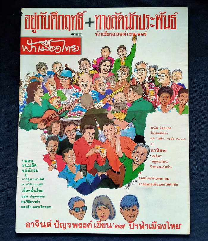 ฟ้าเมืองไทย ปกนักเขียน # 2