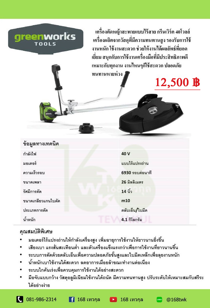เครื่องตัดหญ้าแบตเตอร์รี่กรีนเวิร์ค 40V