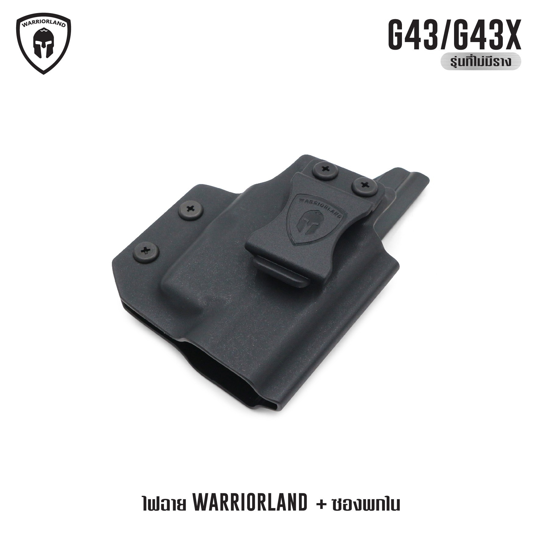 🇹🇭⫸ ไฟฉาย Warriorland SL-1 + ซองพกใน Kydex G43/G43X ( เฉพาะรุ่นที่ไม่มีราง )