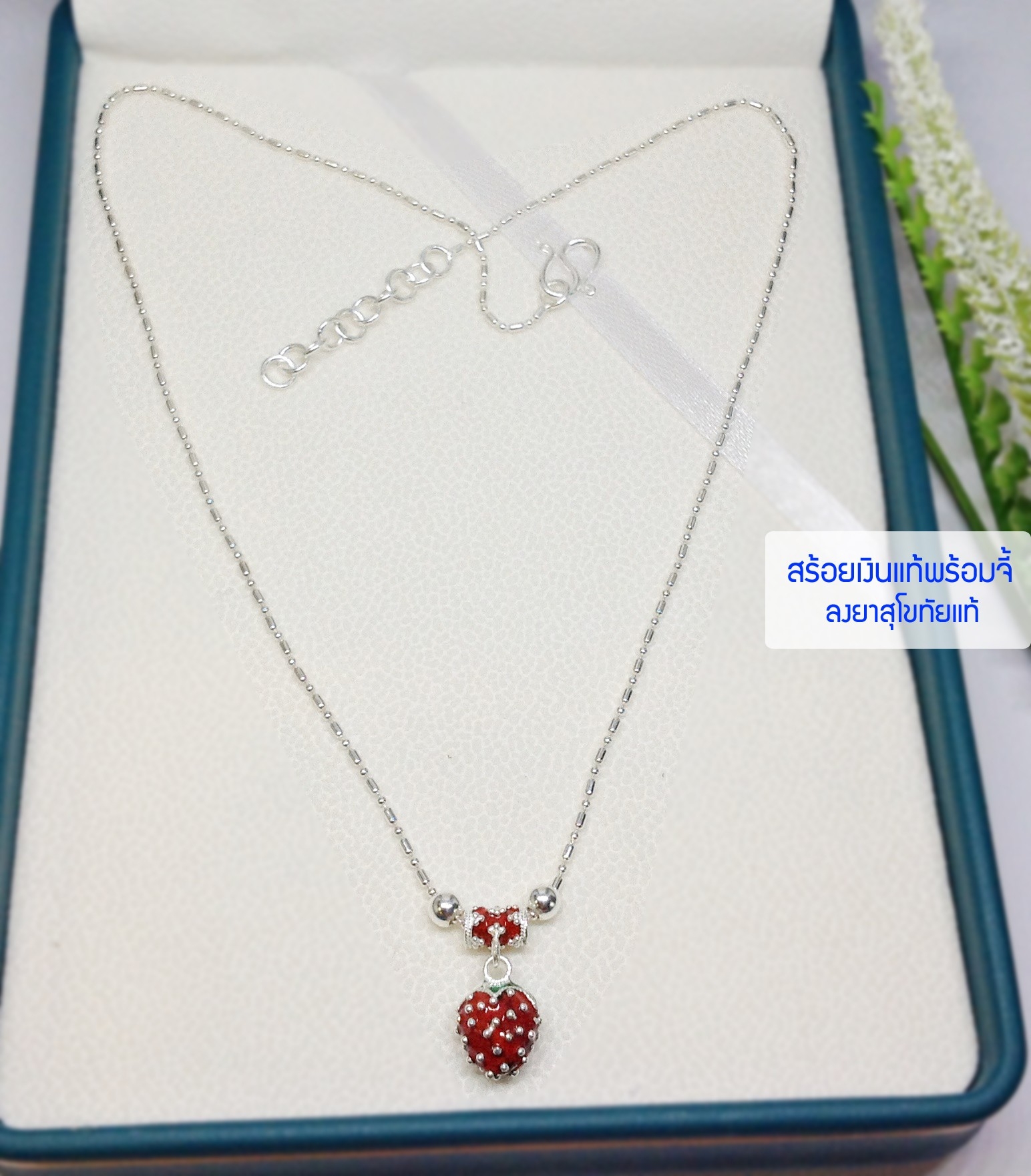 สร้อยคอเงินแท้ 99.9% งานสุโขทัยแท้ ลายรีสลับหมุดกลม พร้อมจี้รูปสตอเบอรี่ลงยาสีแดง ติดทน งานน่ารักๆ (งานช่างทอง)