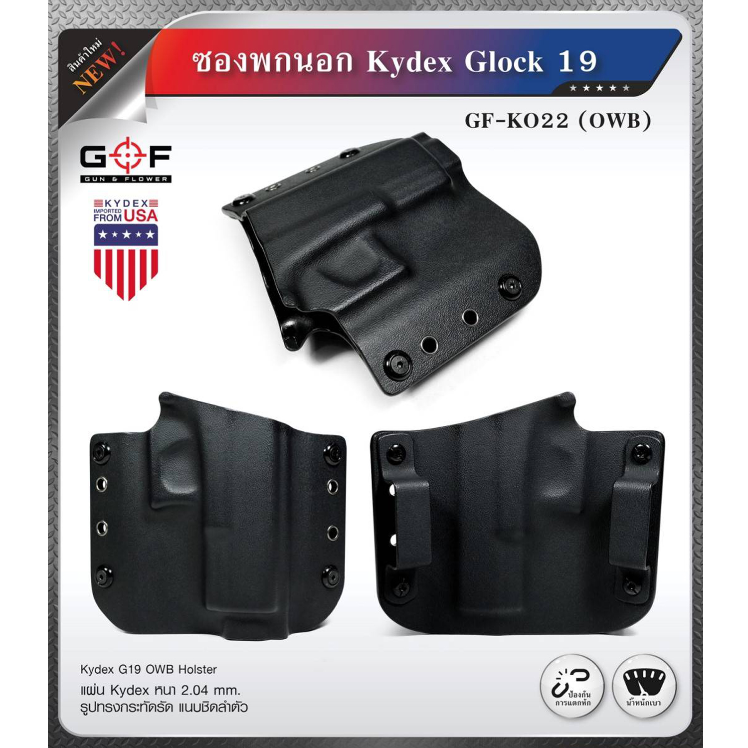 ซองพกนอก Kydex Glock 19 ทรงแพนเค้ก (K0700) ดำ