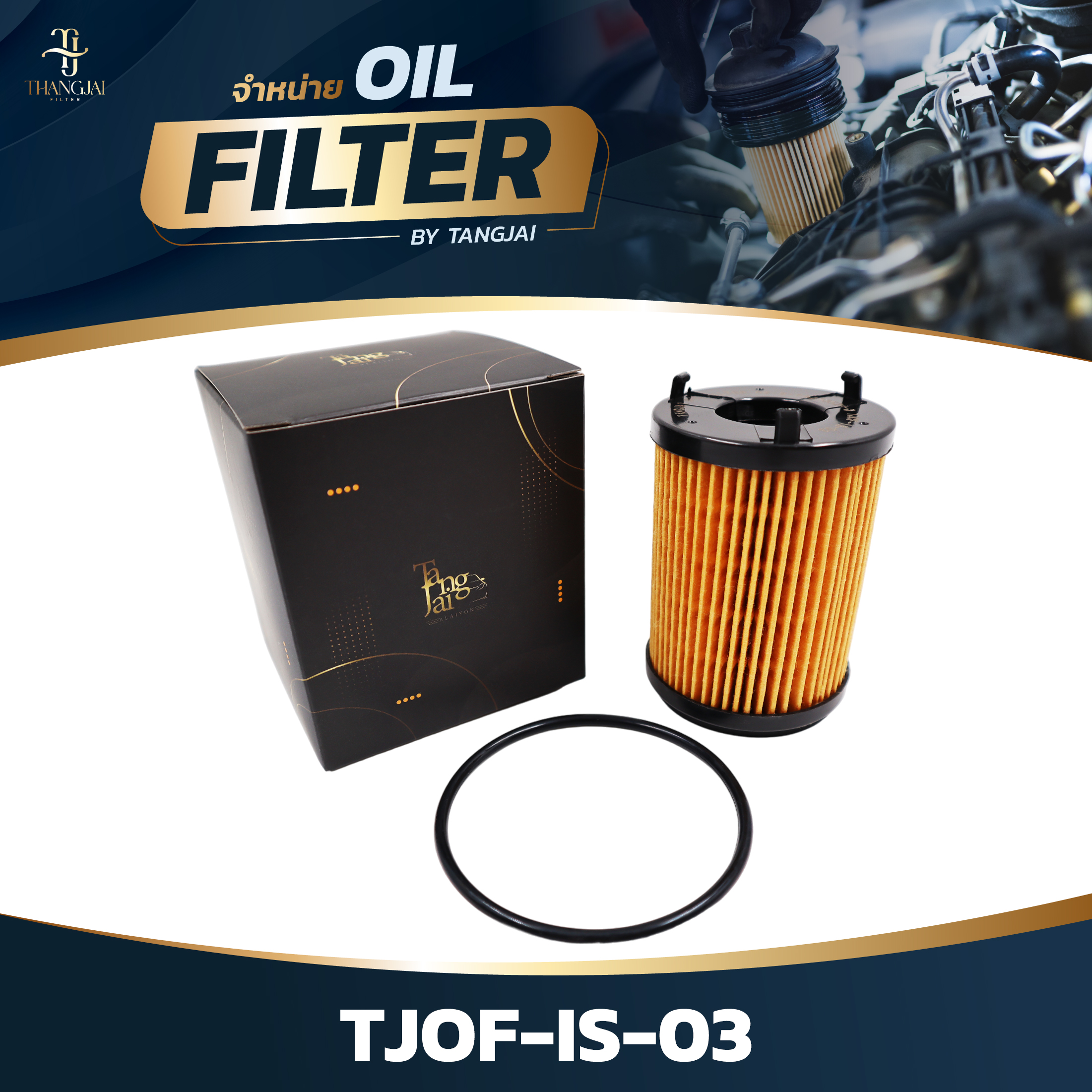 กรองน้ำมันเครื่อง ISUZU D-MAX 1.9L BLUE POWER / MU-X RZ4E-TC RZ4E-TCX OE.8-98270524-0 BY TANGJAI TJOF-IS-03