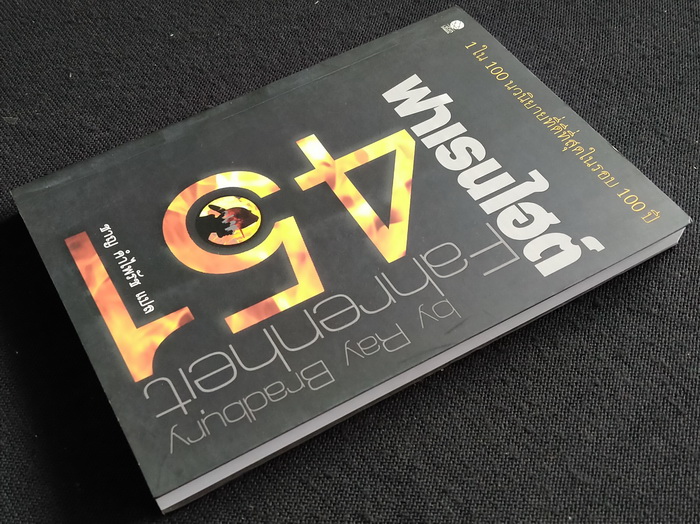 ฟาเรนไฮต์ 451