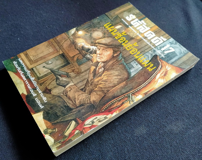 รหัสคดี # 17 แผนซ้อนย้อนแผน