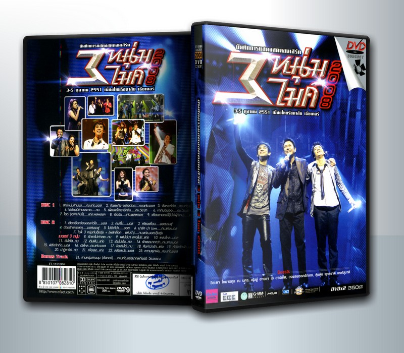 คอนเสิร์ต 3 หนุ่ม 3 ไมค์ 2008 (กบ แท่ง มอส) ( 2 DVD )