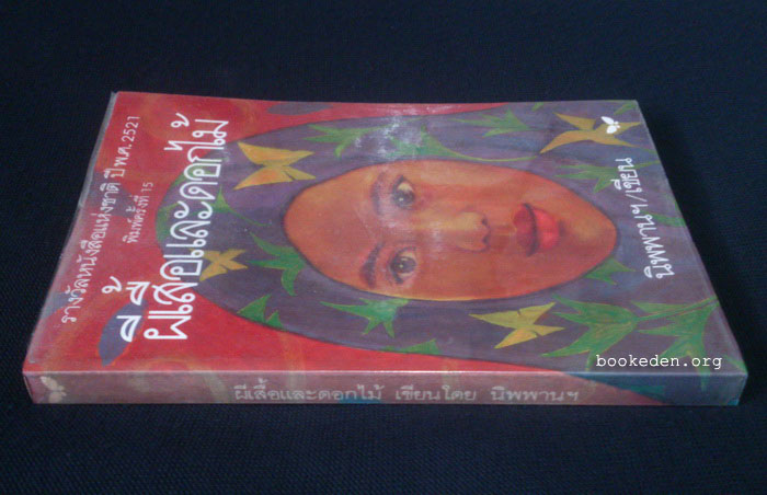 ผีเสื้อและดอกไม้