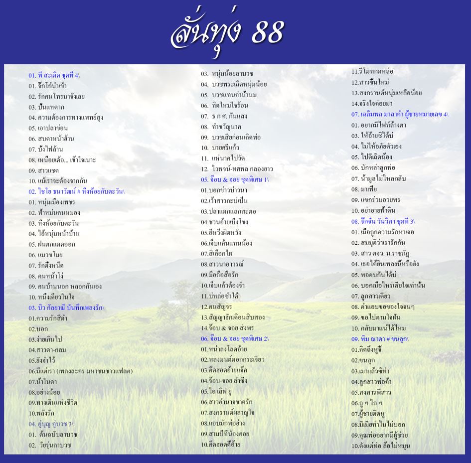 ลั่นทุ่ง 88 ( 1 CD )