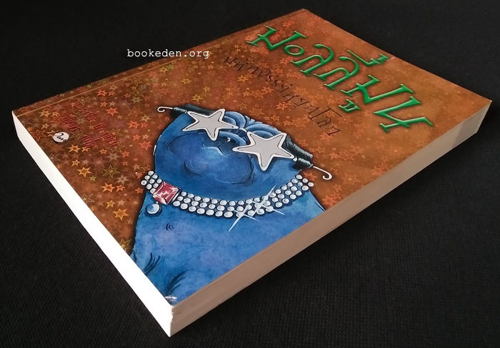 มอลลี่ มูน มหัศจรรย์หยุดโลก