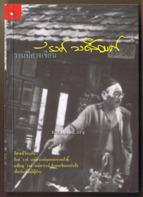 วานปีศาจเขียน