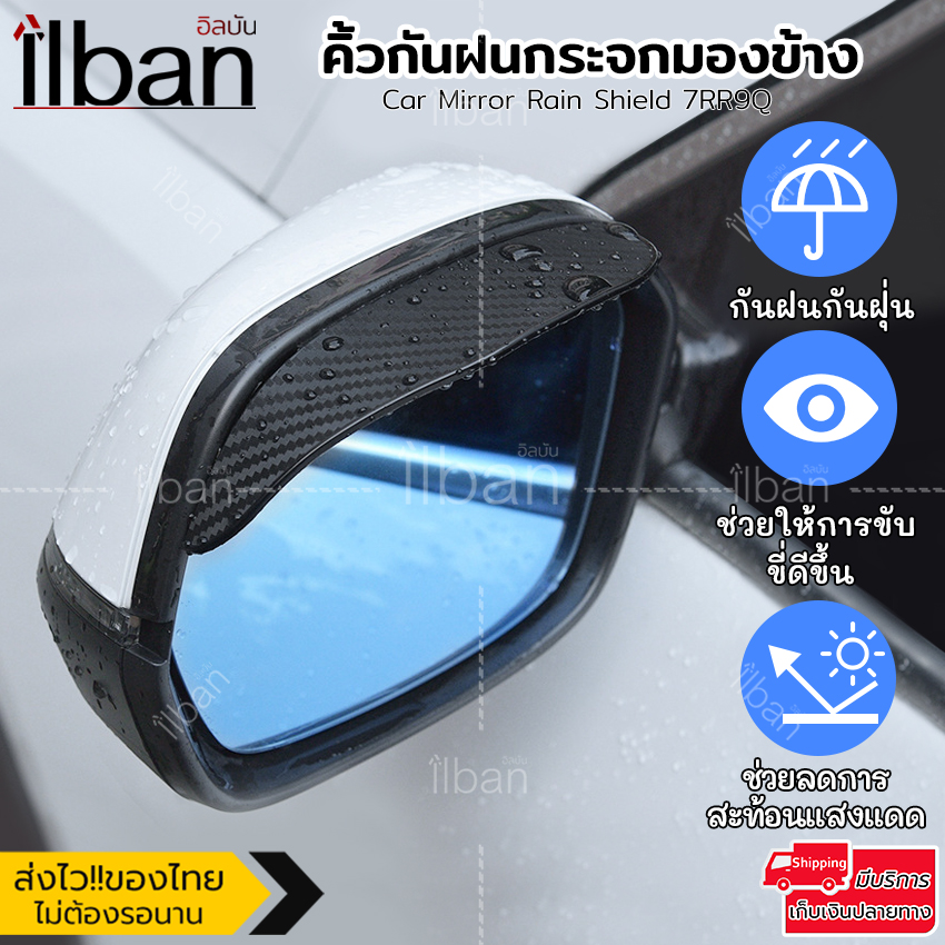 ilban คิ้วกันฝน กระจกมองข้าง 1คู่ แผ่นกันฝน ลายเคฟล่า กันน้ำ กันแดด สาดกระจกมองข้าง มีกาวในตัว ติดตั้งง่าย Car Mirror Rain Shield 7RR9Q