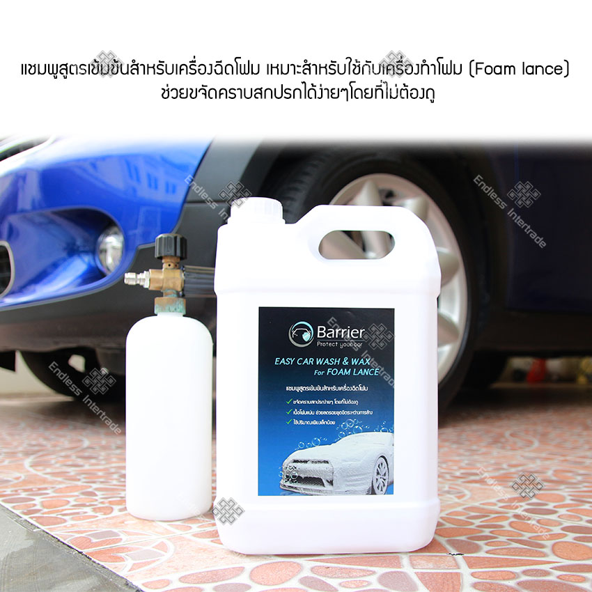 Barrier แชมพูล้างรถ สูตรเข้มข้นสำหรับเครื่องฉีดโฟม แบบไม่ต้องถู พร้อม ผสมแว๊กซ์ ขนาด 5 ลิตร น้ำยาล้างรถ โฟมล้างรถ EASY CAR WASH & WAX For FOAM LANCE แถมฟรี ผ้าไมโครไฟเบอร์และฟองน้ำ