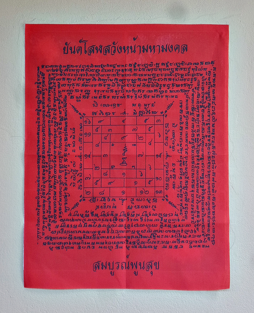 ผ้ายันต์ โสฬสวังหน้า มหามงคล สีแดง สีขาว พ่อครูพระอาจารย์ศิริพงศ์ ปี2559