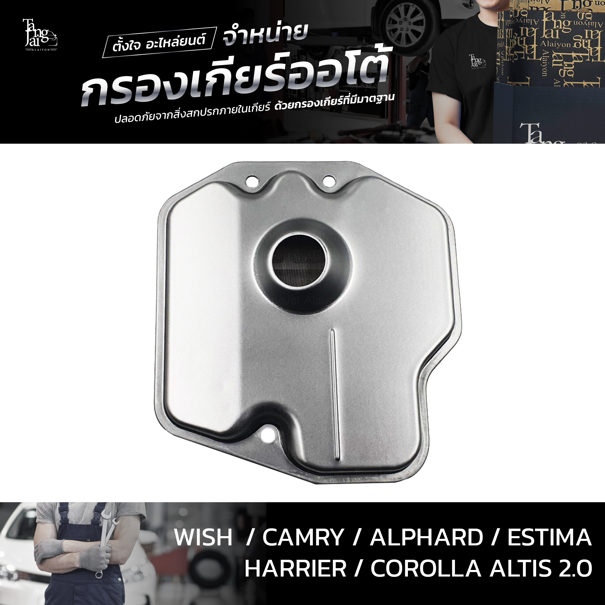 กรองเกียร์ออโต้ Toyota Wish Camry Alphard Estima Harrier Altis 1AZ 2AZ 3ZR 4Speed ATF OEM : 35330-28010 (กรองตะแกรงลวด)